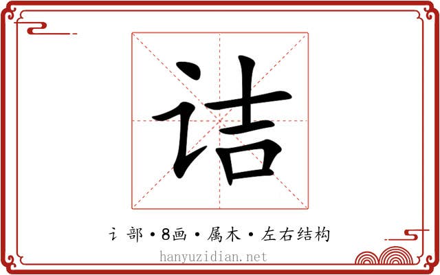 诘