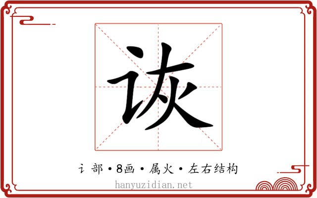 诙 诙