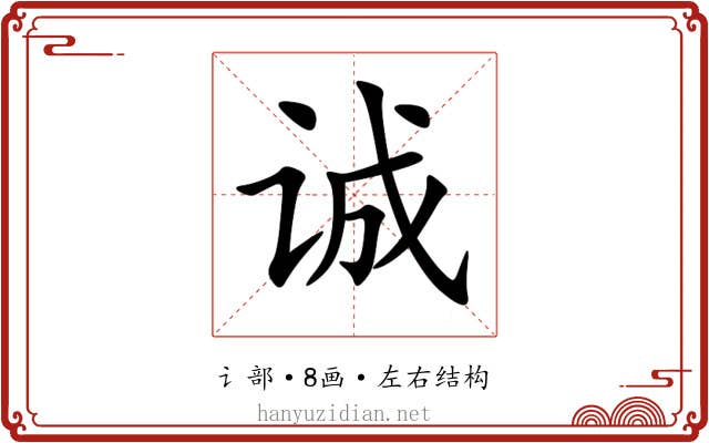 诚 诚