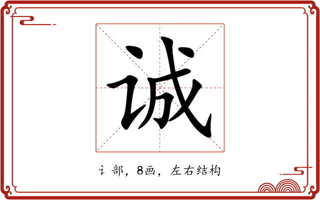 诚 诚