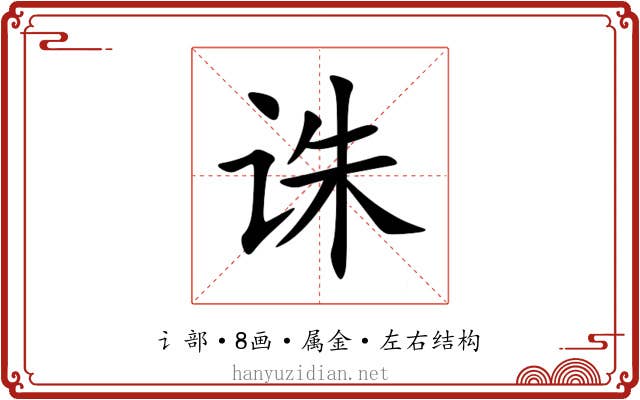 诛