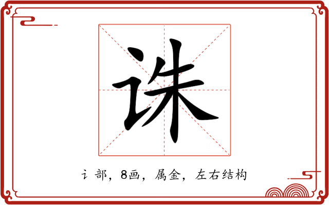 诛 诛
