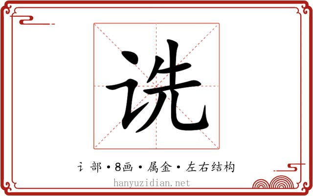 诜 诜