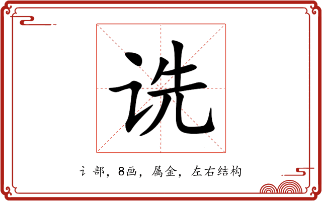 诜