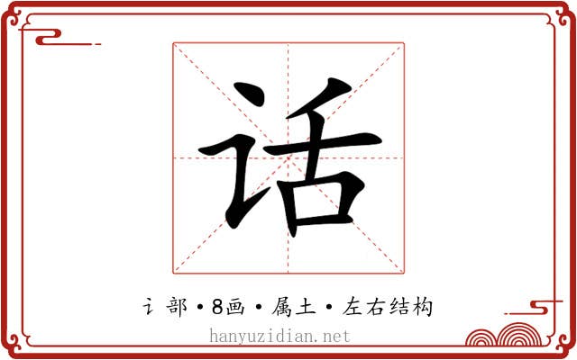 话 话