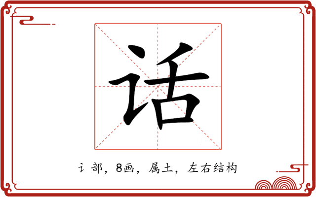 话 话