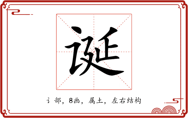 诞 诞