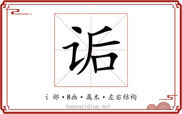 诟