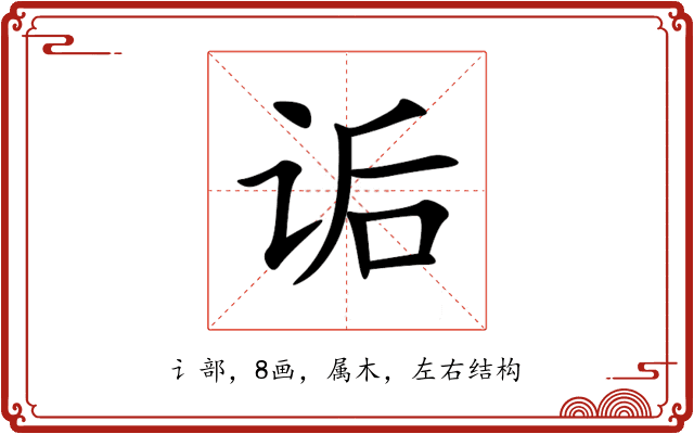 诟 诟