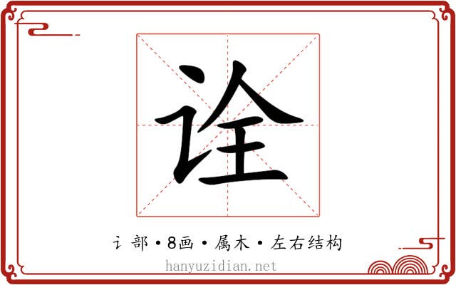 诠 诠