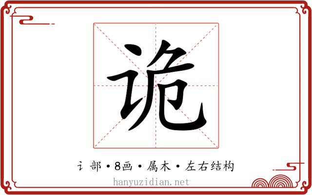 诡 诡