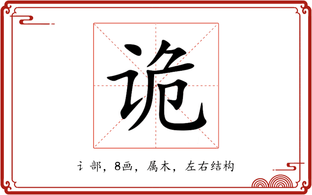 诡 诡