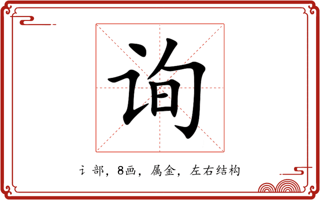 询 询