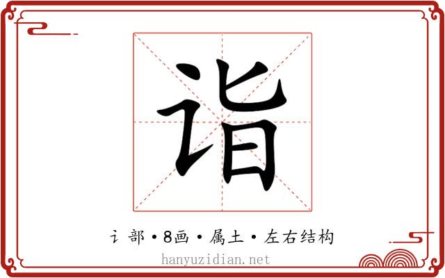 诣 诣