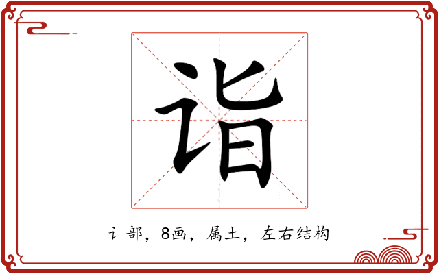 诣