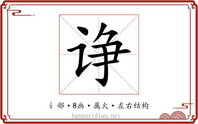 诤 诤