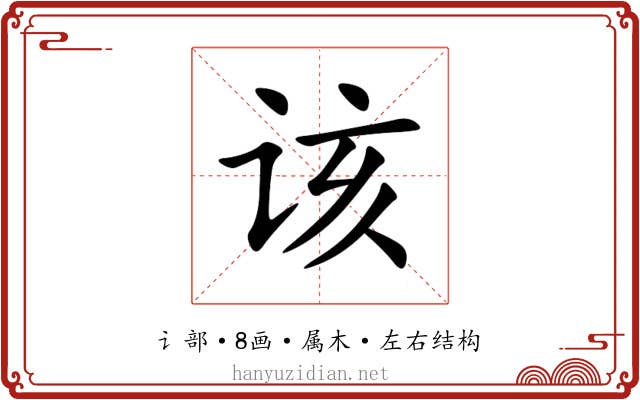 该 该