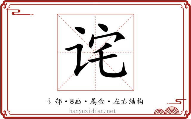 诧