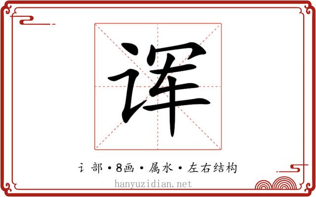诨 诨