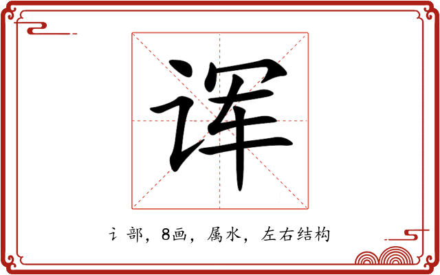 诨 诨