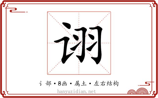 诩