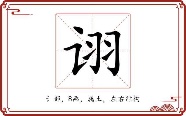 诩 诩