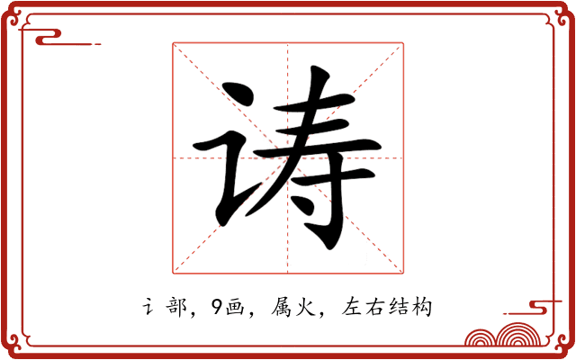 诪 诪