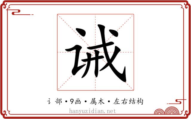 诫