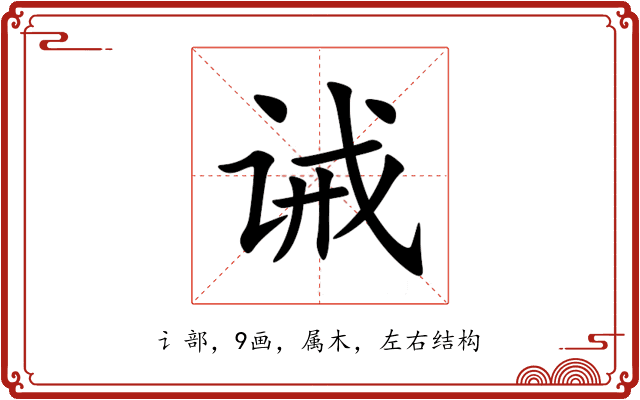 诫 诫