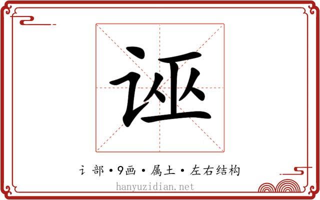 诬 诬