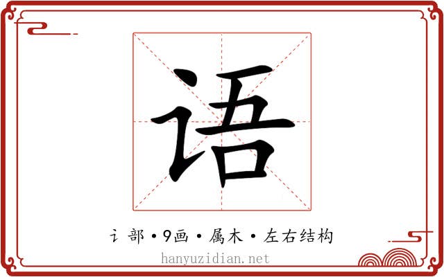 语 语
