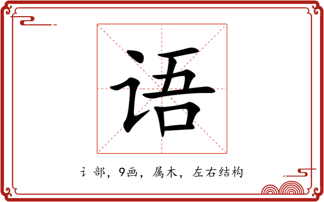语 语