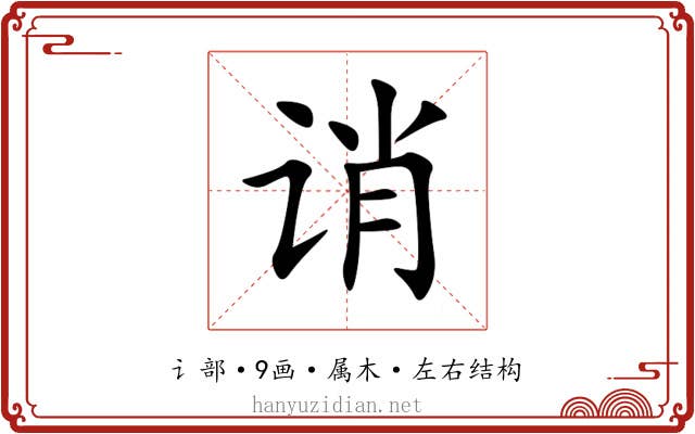 诮