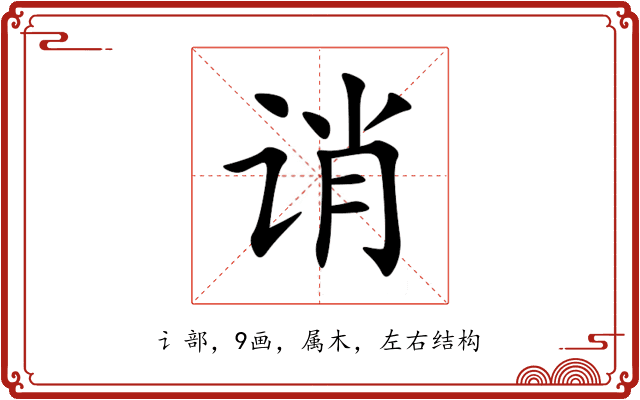 诮