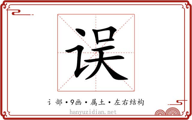 误