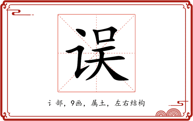 误 误
