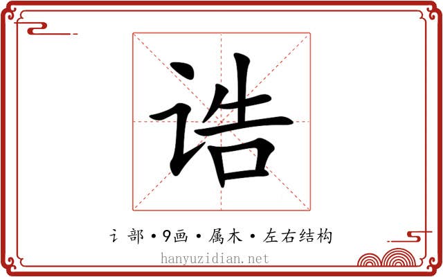 诰