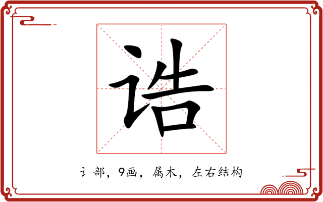 诰 诰