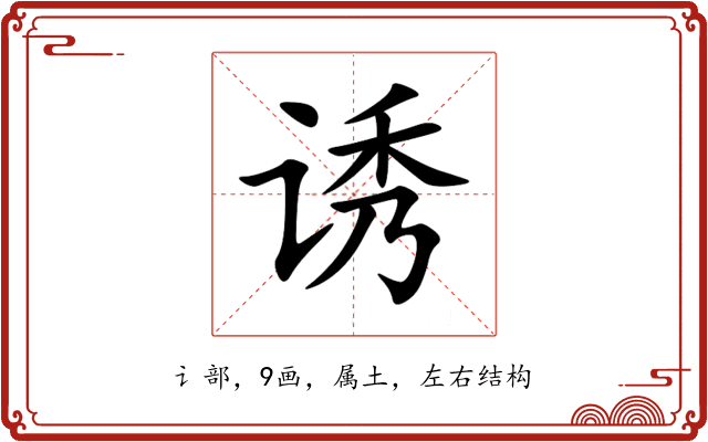 诱 诱
