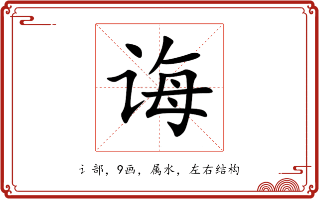 诲 诲