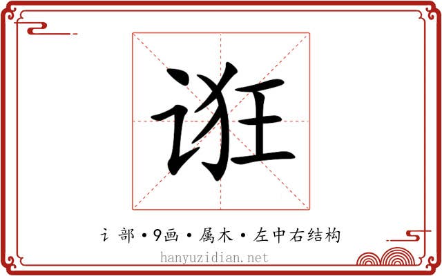 诳 诳