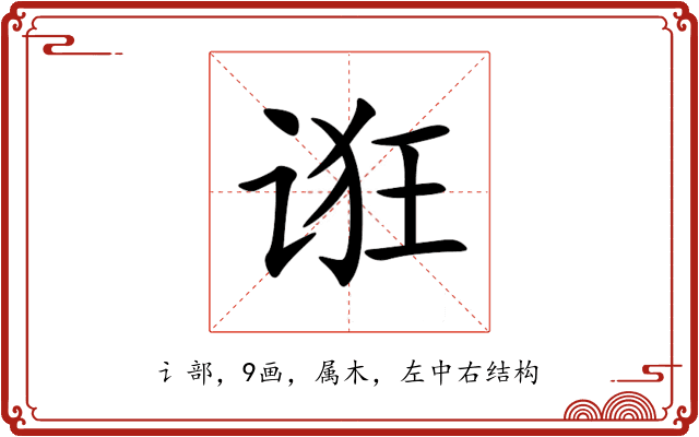 诳 诳