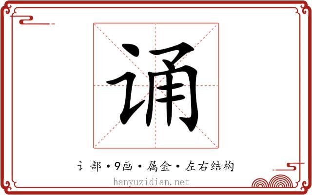 诵