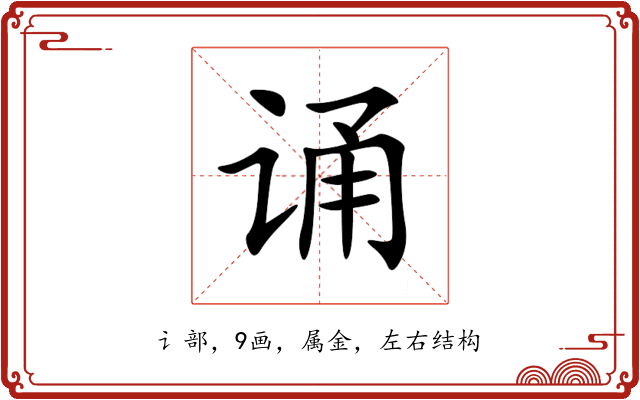 诵 诵