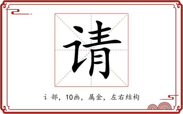 请 请