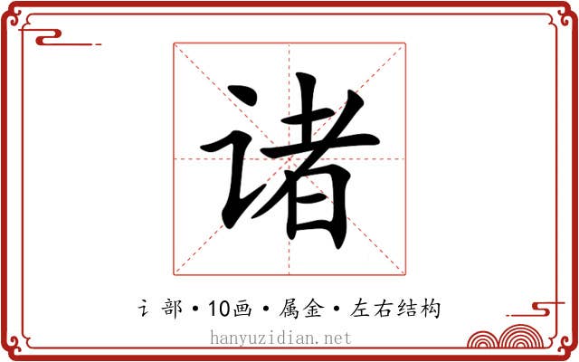 诸