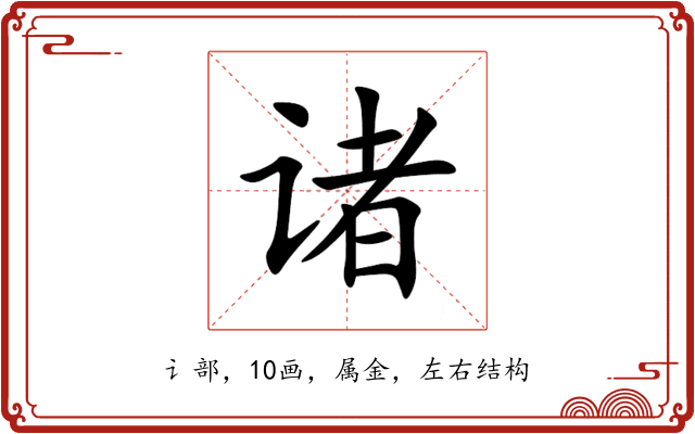 诸 诸