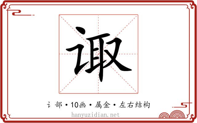诹 诹