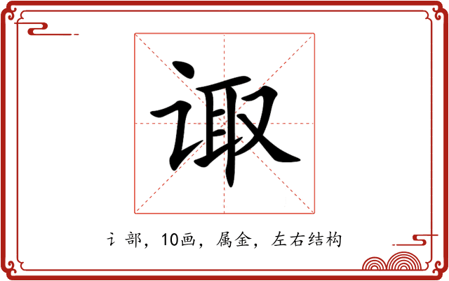 诹