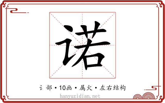 诺 诺